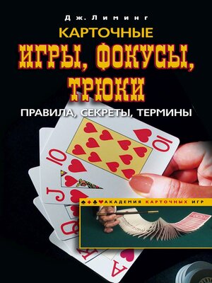 cover image of Карточные игры, фокусы, трюки. Правила, секреты, термины